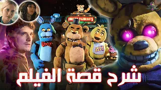 شرح القصة الكاملة لفيلم خمس ليالي في فريدي (فناف) + علاقته مع اللعبة‼️