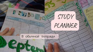 STUDY PLANNER: ежедвневник для учебы из тетради