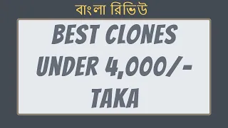 Best Clones Under 4,000 Taka (Review In Bangla) (বাংলা রিভিউ)