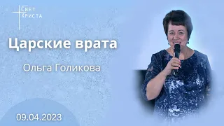 Царские врата. Ольга Голикова. 9 апреля 2023 года