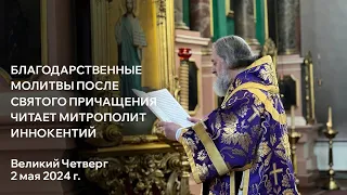 Митрополит Иннокентий в Великий четверг читает благодарственные молитвы после Святого Причащения