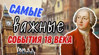 Самые ВАЖНЫЕ события 18 ВЕКА