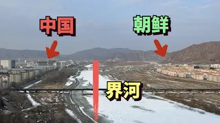 Visit the border between China and North Korea, North Korea is 100 meters away, very poor🇨🇳🇰🇵