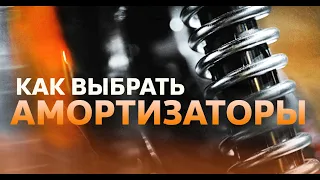 Как выбрать амортизаторы для своего авто. Тест амортизаторов. Виды