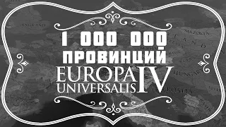 Миллион Провинций в Europa Universalis IV