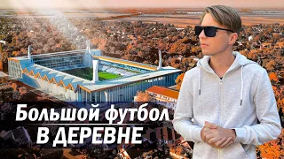 Большой ФУТБОЛ в деревне | Бачка-Топола и TSC Арена