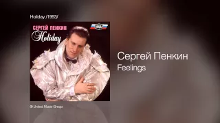 Сергей Пенкин - Feelings - Holiday /1993/