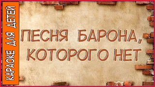 Песня Барона которого нет Из кинофильма Тайна Снежной королевы. Караоке для детей.