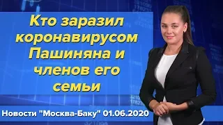 Кто заразил коронавирусом Пашиняна и членов его семьи. Новости 1 июня