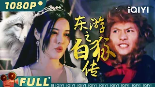 【Multi Sub】《东游之白狐传》白狐行侠仗义刺杀无良富二代 孙悟空英雄救美白狐一见倾心【动作 爱情 奇幻 | 陈叶玲 | iQIYI大电影】