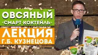 Уникальный продукт – Овсяный смарт-коктейль - Лекция Г.Б. Кузнецова