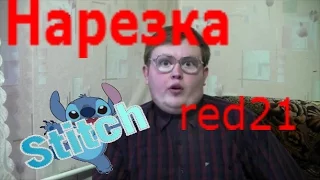 Лучшее red21 НАРЕЗКА #1