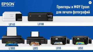 Обзор линейки фотопринтеров и МФУ Epson EcoTank L805, L810, L850, L1800 и новинок: L8160 и L8180
