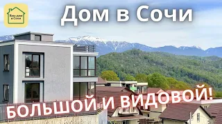 ОЧЕНЬ ВИДОВОЙ, НЕДОРОГОЙ И 15 МИНУТ ДО СИРИУСА БЕЗ ПРОБОК! Купить дом в Сочи, дом в Адлере