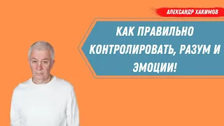 Как ПРАВИЛЬНО КОНТРОЛИРОВАТЬ разум и эмоции? А.Хакимов