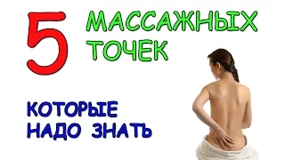 Массаж. 5 массажных точек, которые надо знать.