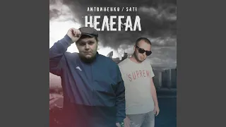 Нелегал