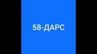 58-дарс.Рус тили.Оғзаки нутқ.Баъзан ундай,баъзан бундай.Когда как.