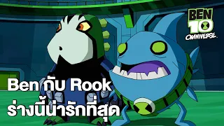 Ben กับ Rook ร่างนี้น่ารักที่สุด | Ben 10 Omniverse EP.13 | Boomerang CN Thailand