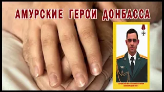 Амурские герои Донбасса. Посвящение погибшим и выжившим выпускникам ДВОКУ (Благовещенск)