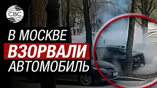 Момент взрыва автомобиля бывшего сотрудника СБУ в Москве