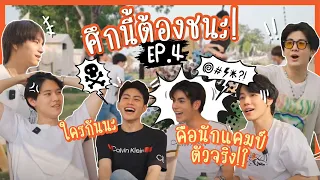 ศึกนี้ต้องชนะ! ใครกันนะคือนักแคมป์ตัวจริง!? | EP.4