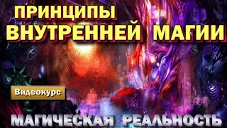 семинар - Магическая реальность. Высшая магия. Принципы внутренней магии