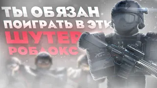 😱 ТОП 5 НЕДООЦЕНЁННЫХ ШУТЕРОВ В РОБЛОКСЕ