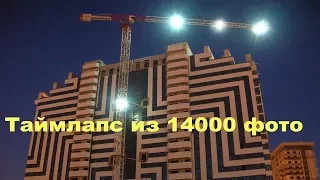 ТАЙМЛАПС 4 мин. из 14000 фото, съемка велась 32 месяца. Timelapse- стройка, building