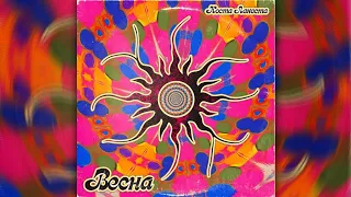 Коста Лакоста - Весна (Минус трека)