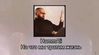 HammAli-На что мы тратим жизнь (Lyric/Text)