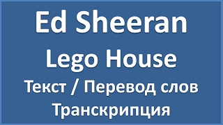 Ed Sheeran - Lego House (текст, перевод и транскрипция слов)