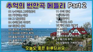 추억의 번안곡 메들리 Part 2