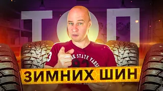 Мой ТОП зимних шин. Как выбрать шины правильно?