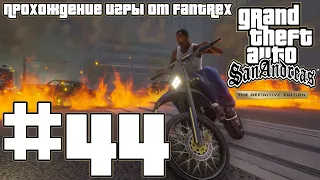 Прохождение GTA San Andreas - The Definitive Edition: Миссия #44 - Момент для съемки