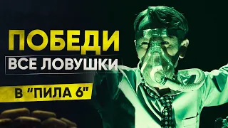 Как победить все ловушки в фильме "Пила 6"?