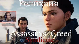 Assassin's Creed Syndicate  серия 22 "Реликвия"   (OldGamer) 16+