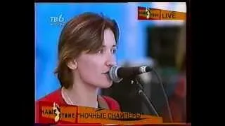 03 Ночные Снайперы - Блины