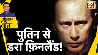 Russia Ukraine War: Putin से डरे Finland की War की तैयारी | Sau Baat Ki Ek Baat | Hindi News
