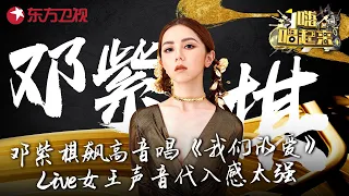 邓紫棋Rap燃炸全场！飙高音演唱飞儿乐团《我们的爱》live女王声音代入感太强了！  #嗨唱起来 Here We Sing FULL