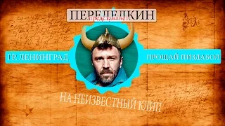 (Переделкин)Ленинград "Прошай пиздабол"