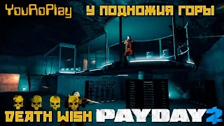 Payday 2. Как пройти у подножия горы, beneath the mountain.Жажда смерти.Death Wish.