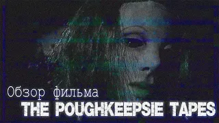 Обзор фильма "Пленки из Поукипси" | The Poughkeepsie Tapes 2006
