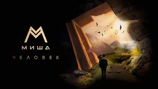 Миша М - Человек