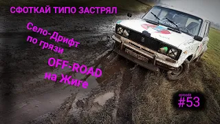 OFF-ROAD на Жиге СЕЛО-ДРИФТ