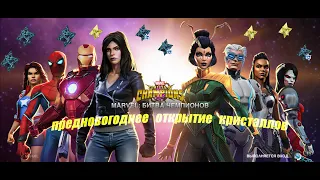 Marvel: Битва чемпионов - Предновогоднее открытие кристаллов