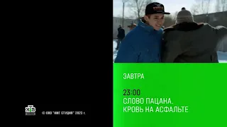 Реклама 2 серии сериала "Слово пацана.Кровь на асфальте" (НТВ 16.04.2024) Завтра в 23:00 на НТВ.