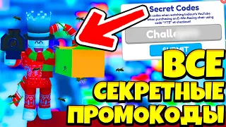 🤯ВСЕ *РАБОЧИЕ* СЕКРЕТНЫЕ ПРОМОКОДЫ В YOUTUBE SIMULATOR Z!!! / Промокоды в ютуб симулятор z / Роблокс