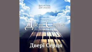 Ярослав Геник - Двері Серця