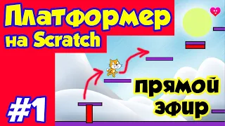 Делаем платформер на Scratch #1